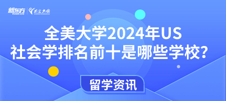 全美大学2024年US社会学排名前十是哪些学校？