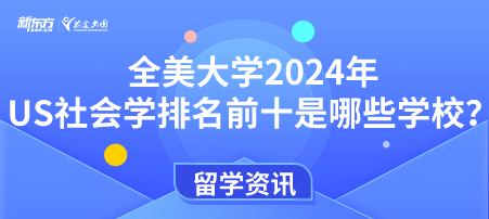 留学美国申请社会学推荐哪些学校？各个学校的申请条件是什么？