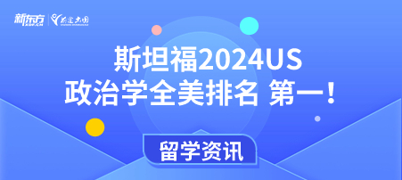 斯坦福2024US政治学全美排名 第一！