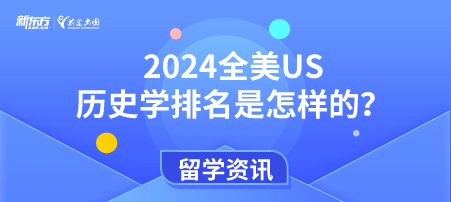 2024全美US历史学排名是怎样的？