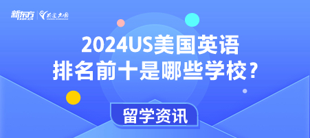 2024US美国英语学科排名前十是哪些学校？