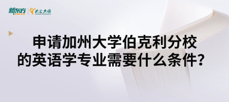 申请2024年加州大学伯克利分校的英语学专业需要什么条件？