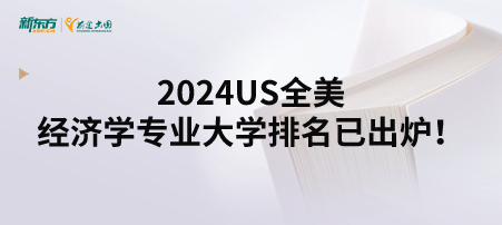 2024US全美经济学专业大学排名已出炉！哈佛第一！