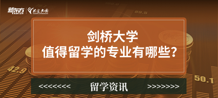 剑桥大学值得留学的专业有哪些？诸多专业排名 第一！