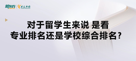 对于留学生来说 是看专业排名还是学校综合排名？