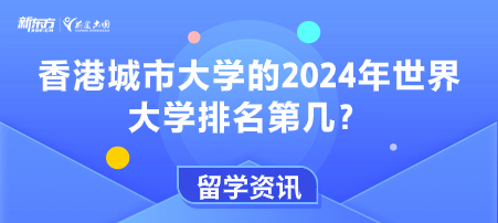 香港城市大学的2024年世界大学排名第几？