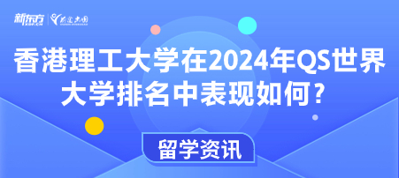 香港理工大学在2024年QS世界大学排名中表现如何？