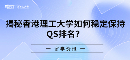 揭秘香港理工大学如何稳定保持QS排名？