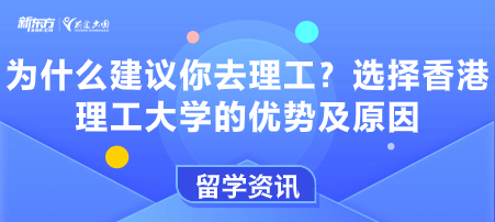 为什么建议你去理工？选择香港理工大学的优势及原因