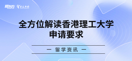全面解读香港理工大学申请要求