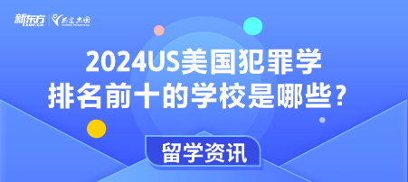 2024US美国犯罪学排名前十的学校是哪些？