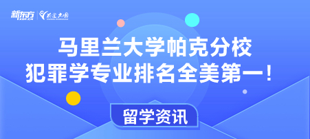 马里兰大学帕克分校犯罪学专业排名全美第一！