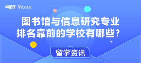 图书馆与信息研究专业排名靠前的学校有哪些？