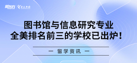 图书馆与信息研究专业全美排名前三的学校已出炉！