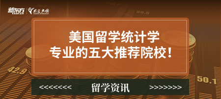 美国留学统计学专业的五大推荐院校！