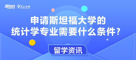 申请斯坦福大学的统计学专业需要什么条件？
