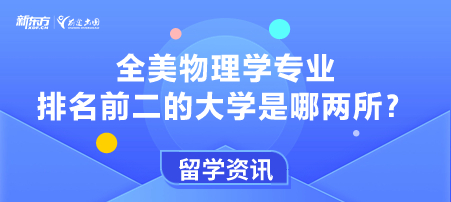 全美物理学专业排名前二的大学是哪两所？