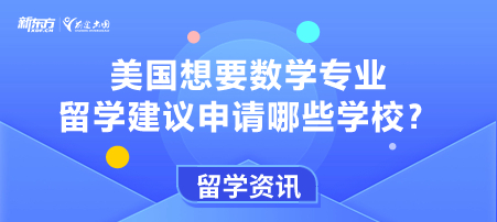美国想要数学专业留学建议申请哪些学校？