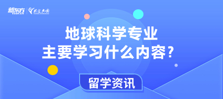 地球科学专业主要学习什么内容？
