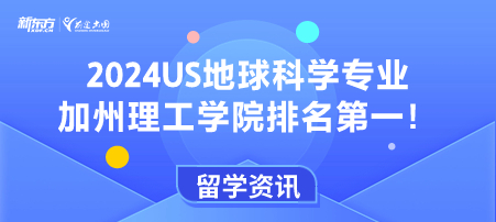 2024US地球科学专业加州理工学院排名 第一！
