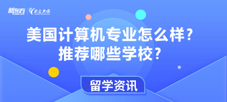 美国计算机专业怎么样？推荐哪些学校？