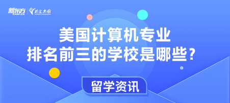 美国计算机专业排名前三的学校是哪些？
