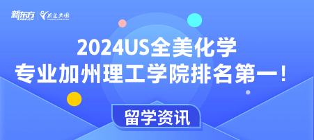 2024US全美化学专业加州理工学院排名 第一！