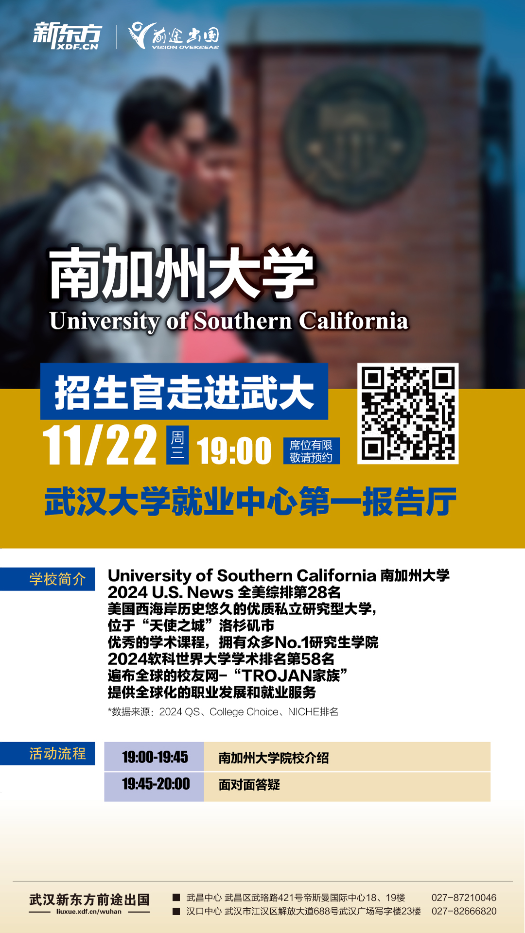 11.22|南加州大学招生官走进武大