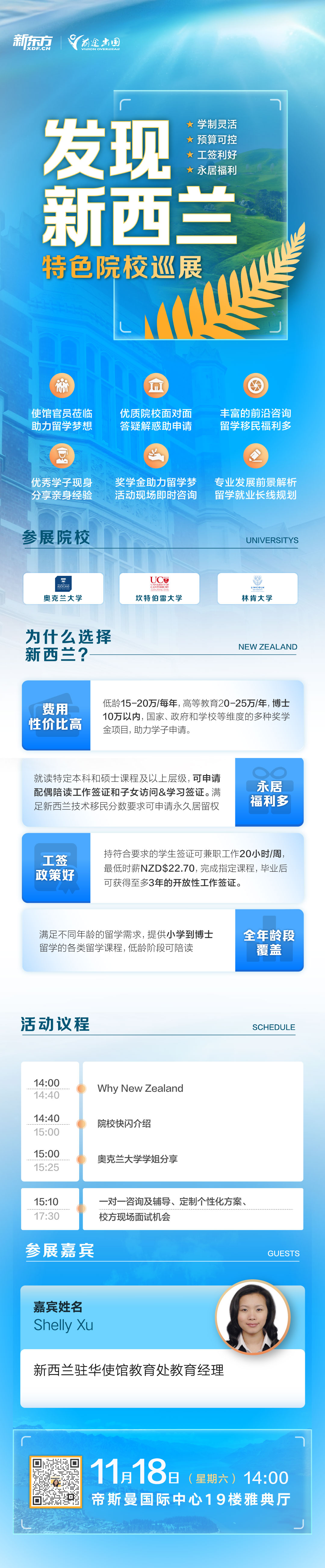 11.18|发现新西兰-特色院校巡展