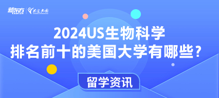 2024US生物科学专业排名前十的美国大学有哪些？