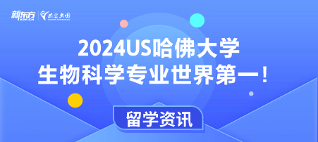 2024US哈佛大学生物科学专业世界第一！