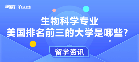 生物科学专业美国排名前三的大学是哪些？