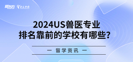 2024US兽医专业排名靠前的学校有哪些？加州大学戴维斯分校第一！