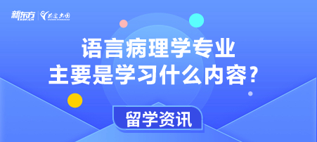 语言病理学专业主要是学习什么内容？美国留学推荐哪些国家？