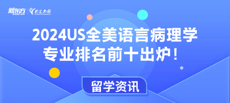 2024US全美语言病理学专业排名前十出炉！
