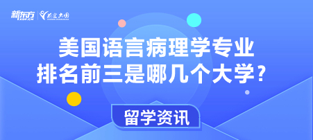 美国语言病理学专业排名前三是哪些大学？