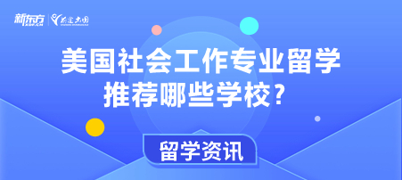 美国社会工作专业留学推荐哪些学校？
