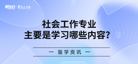 社会工作专业主要是学习哪些内容？
