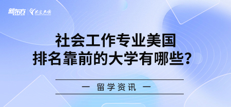 社会工作专业美国排名靠前的大学有哪些？