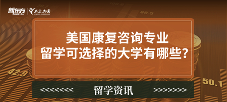 美国康复咨询专业留学可选择的大学有哪些？