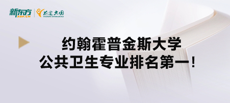 约翰霍普金斯大学公共卫生专业排名 第一！想要申请需要什么条件？