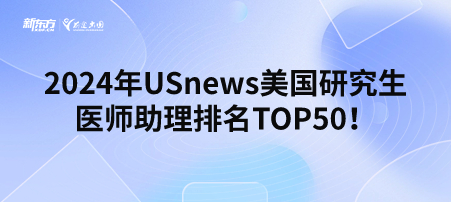 2024年USnews美国研究生医师助理排名TOP50！