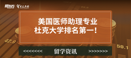 美国医师助理专业杜克大学排名 第一！
