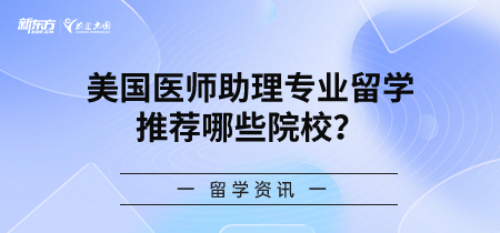美国医师助理专业留学推荐哪些院校？