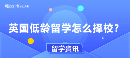 英国低龄留学怎么择校？
