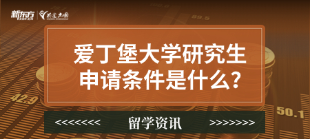 爱丁堡大学研究生申请条件是什么？