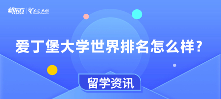 爱丁堡大学世界排名怎么样？