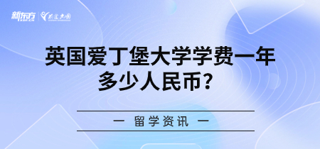 英国爱丁堡大学学费一年多少人民币？