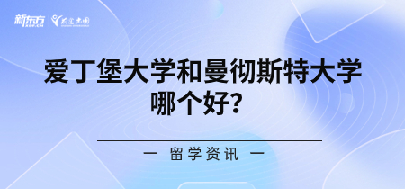 爱丁堡大学和曼彻斯特大学哪个好？