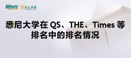 悉尼大学在 QS、THE、Times 等排名中的排名情况